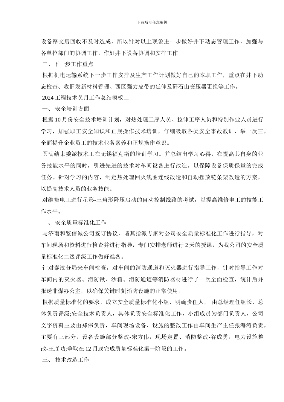 2024工程技术员月工作总结模板_第2页