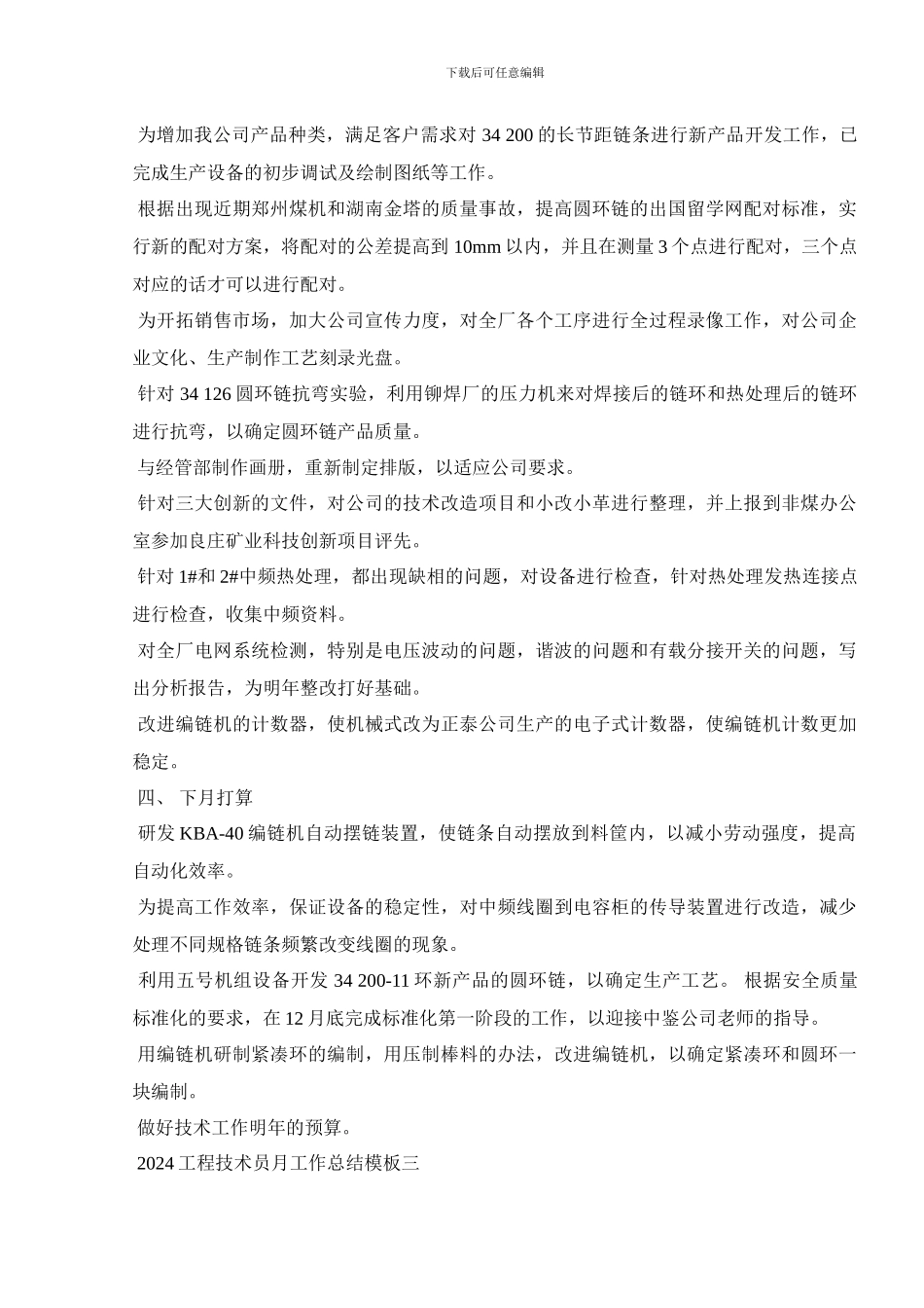 2024工程技术员月工作总结模板_第3页