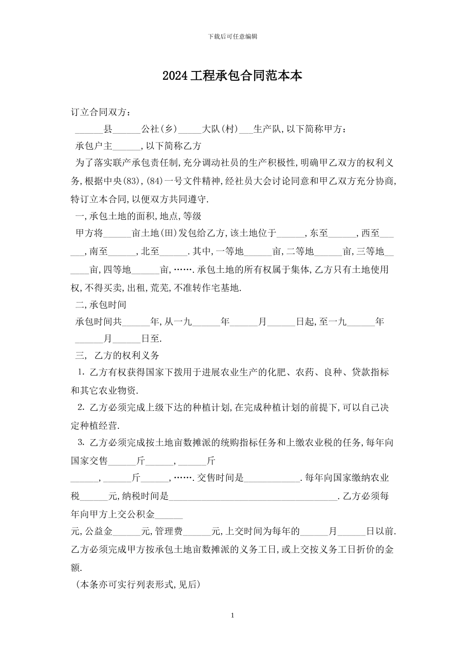 2024工程承包合同范本最新版2024_第1页