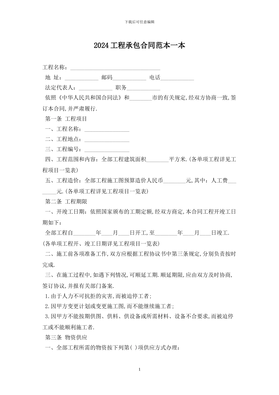 2024工程承包合同范本一最新版_第1页