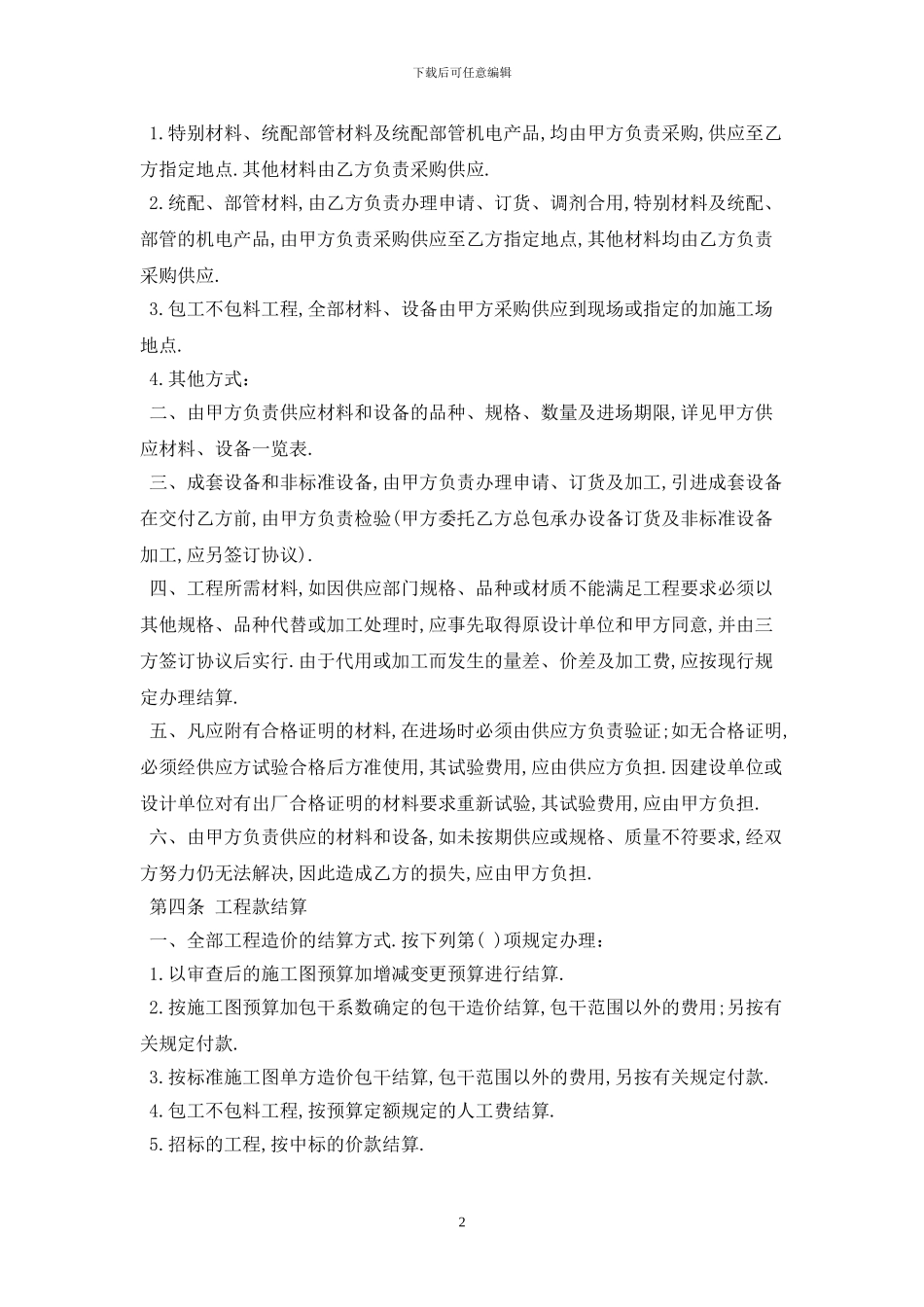 2024工程承包合同范本一最新版_第2页