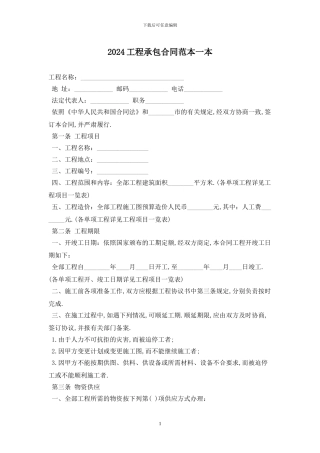 2024工程承包合同范本一最新版