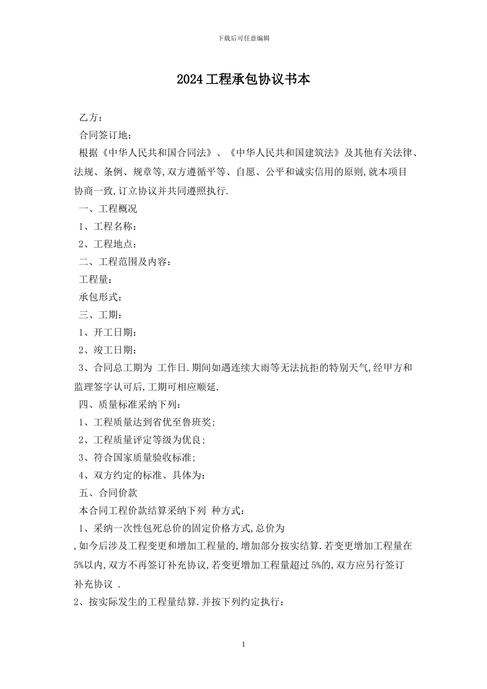 2024工程承包协议书最新版_第1页