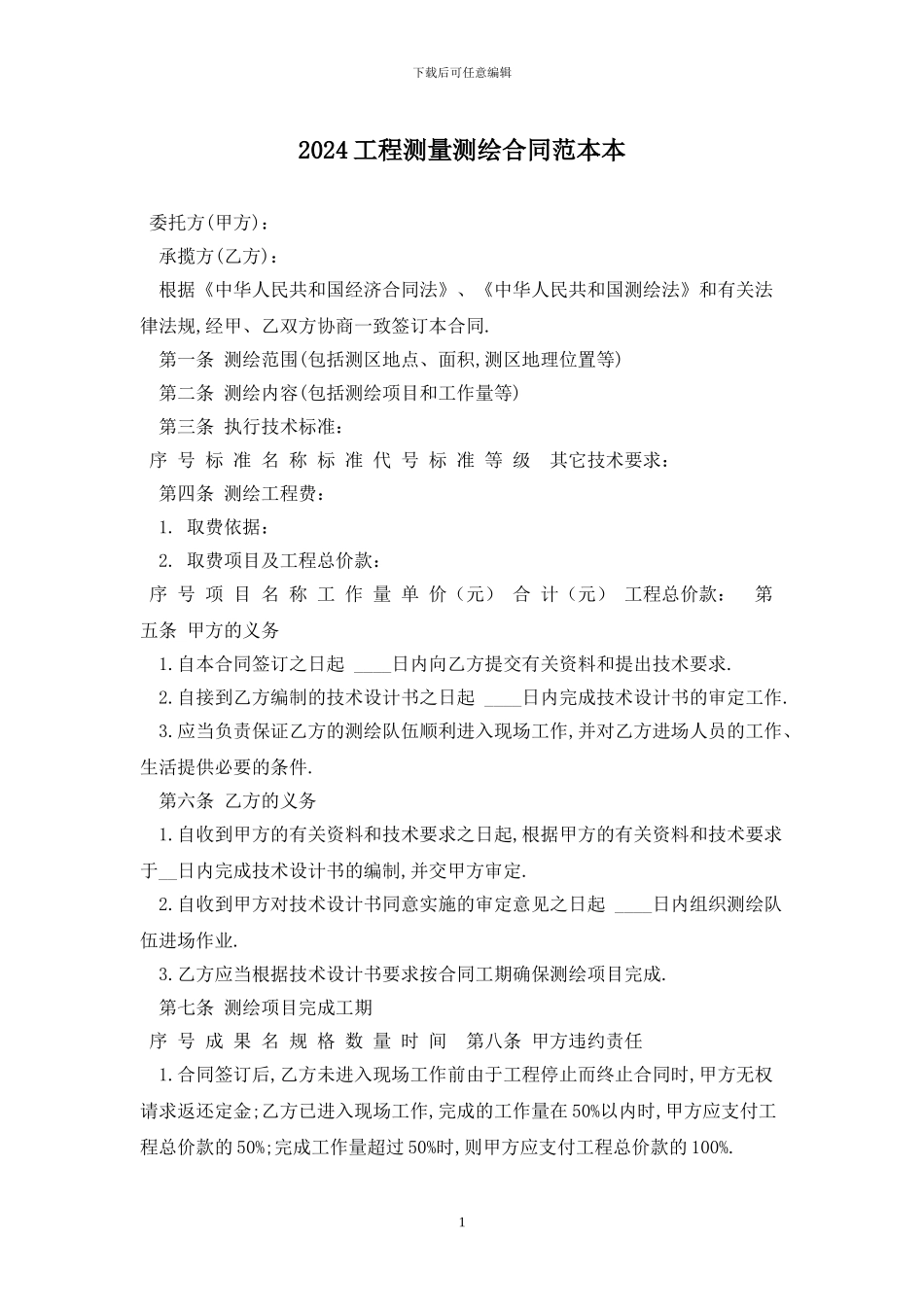 2024工程测量测绘合同范本最新版_第1页