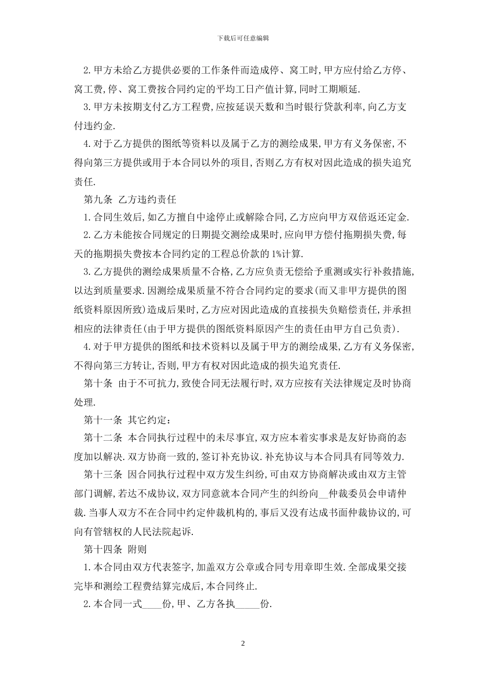 2024工程测量测绘合同范本最新版_第2页