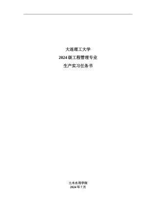 2024工程管理生产实习指导书