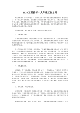 2024工程招标个人年底工作总结