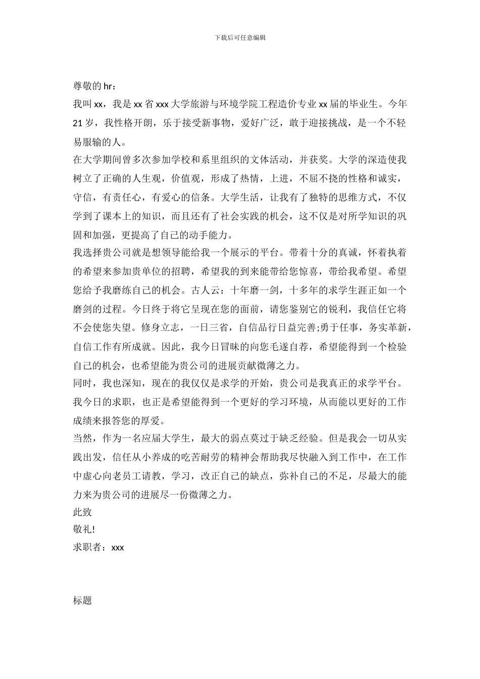 2024工程造价专业求职信样本_第2页