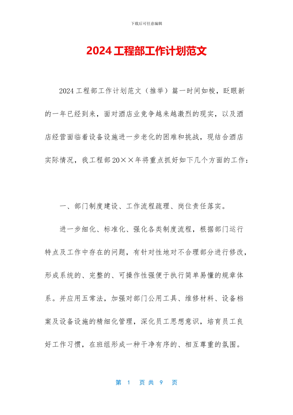 2024工程部工作计划范文_第1页