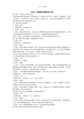 2024工程部年度培训计划