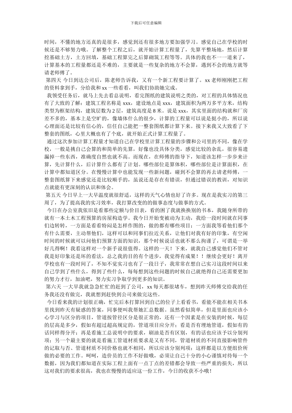 2024工程预算实习日志20篇_第2页