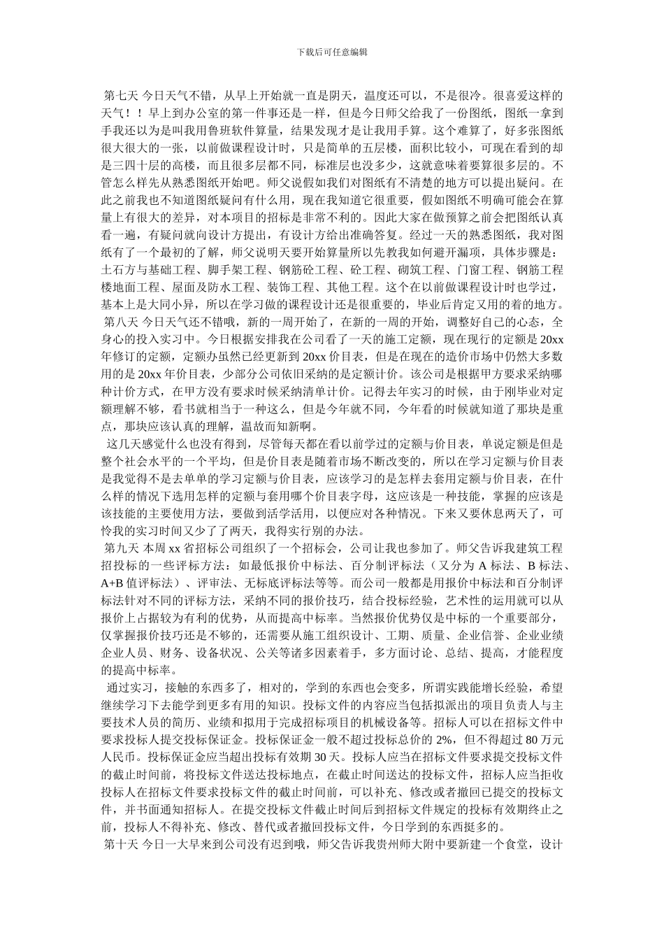 2024工程预算实习日志20篇_第3页