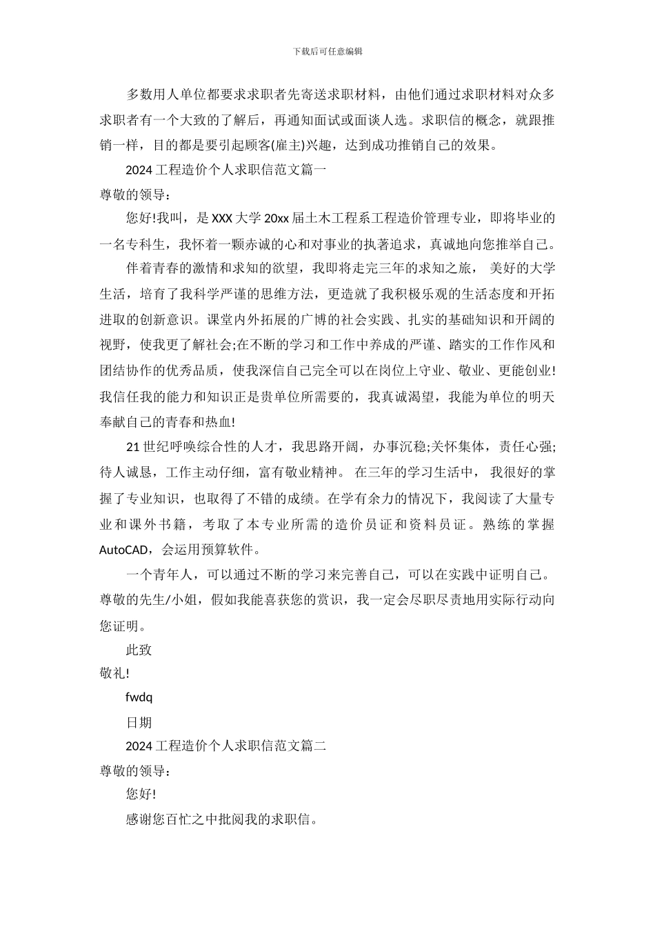 2024工程造价个人求职信范文_第2页