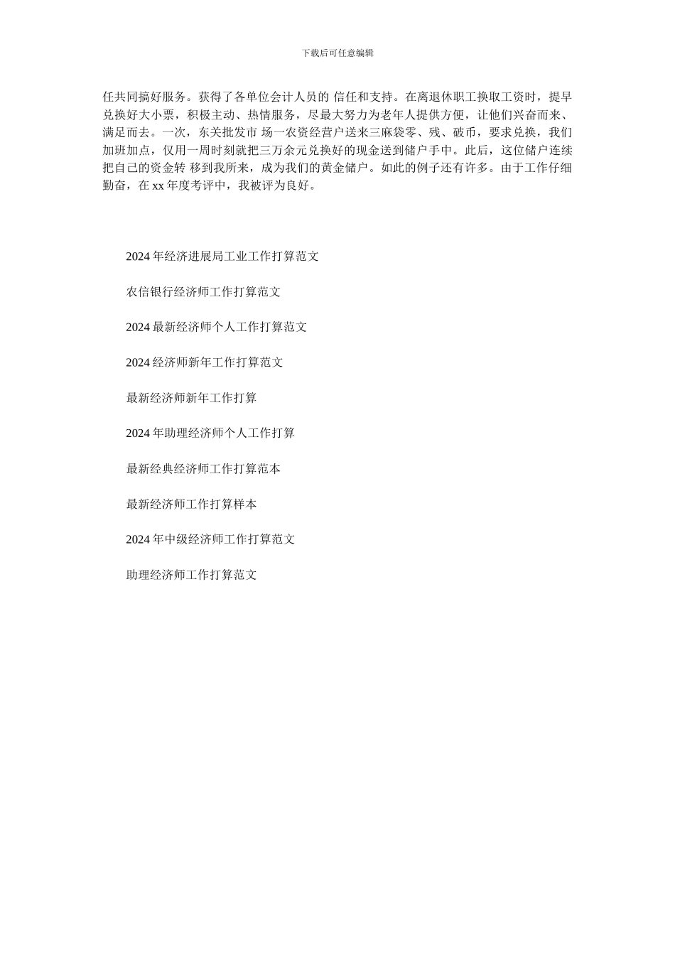 2024工行经济师工作计划范文_第2页