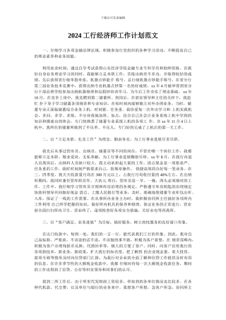 2024工行经济师工作计划范文