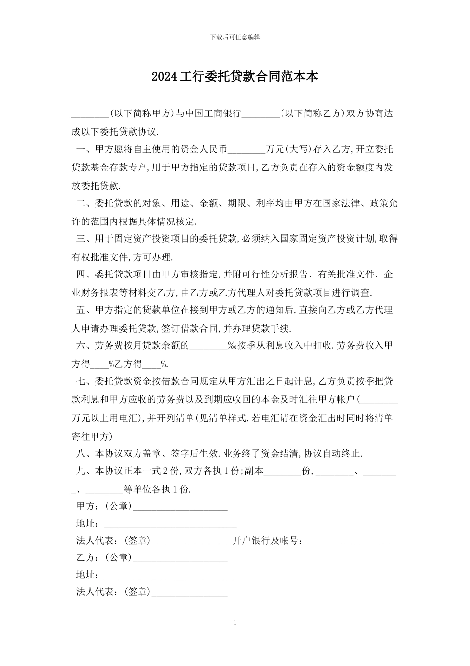 2024工行委托贷款合同范本最新版_第1页