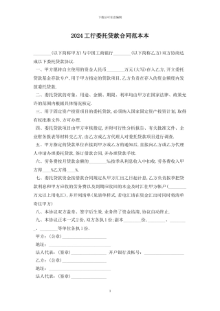 2024工行委托贷款合同范本最新版