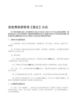 2024差旅费报销管理制度