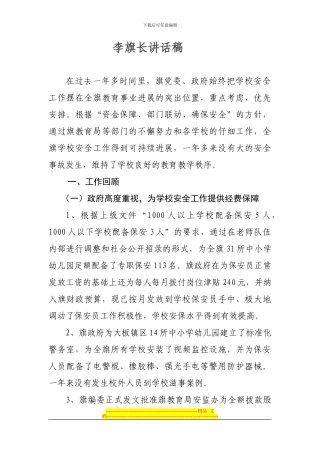 2024巴林右旗学校安全工作汇报材料