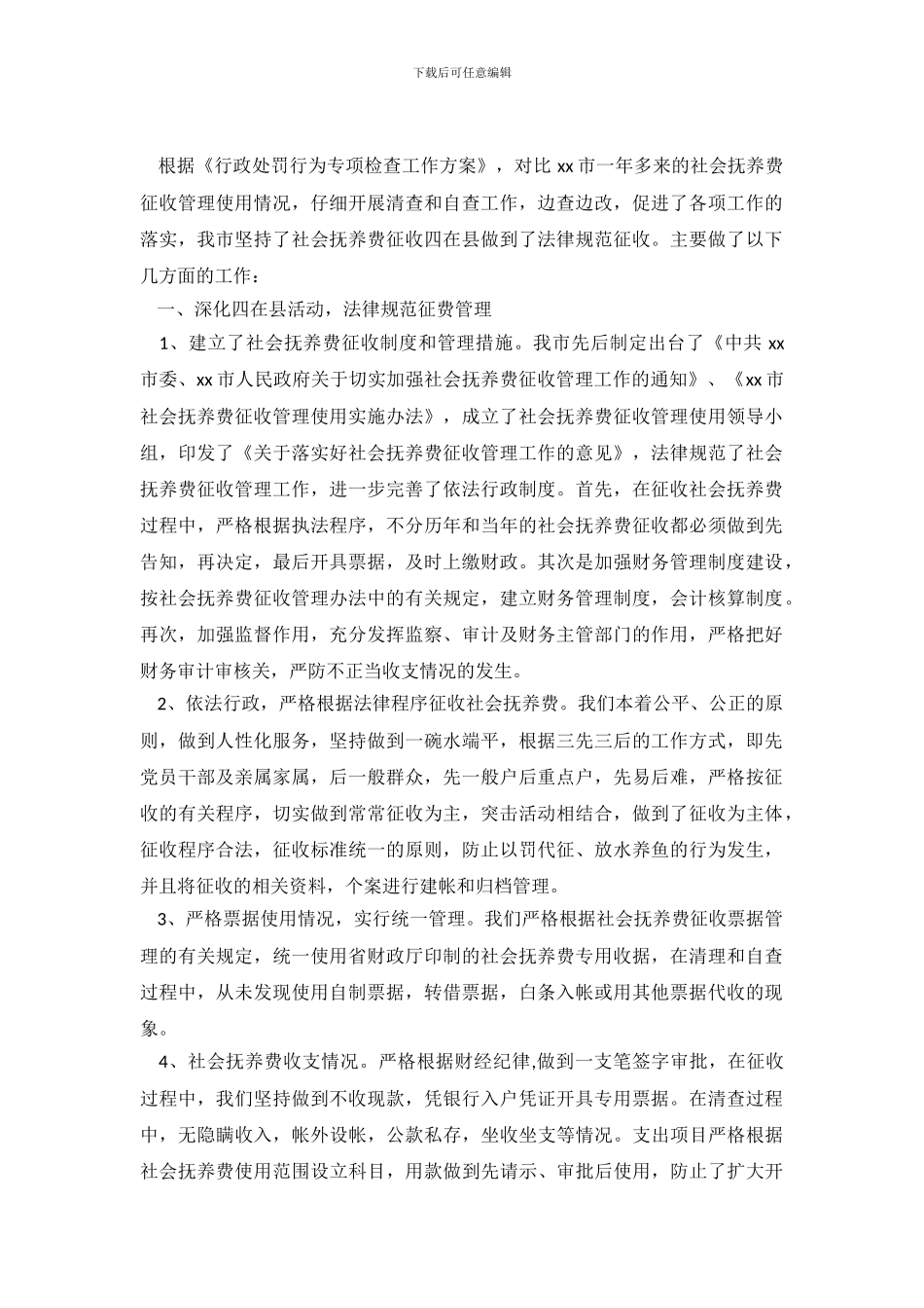 2024市人口和计划生育局社会抚养费征收管理自查报告_第2页