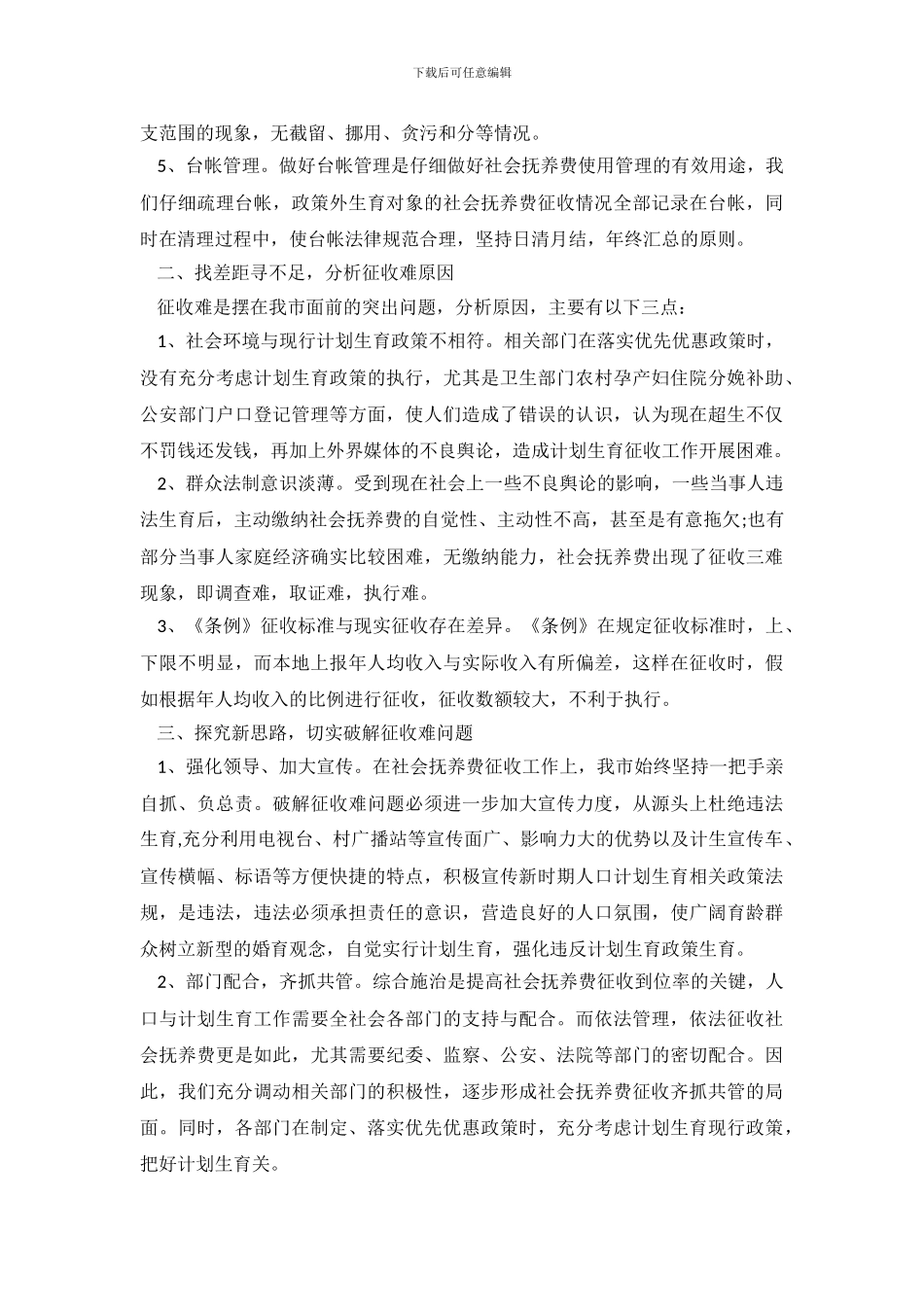 2024市人口和计划生育局社会抚养费征收管理自查报告_第3页