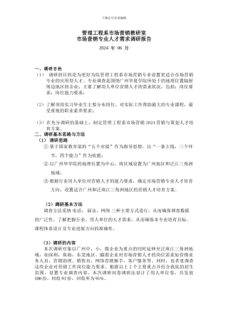 2024市场营销专业人才需求调研报告