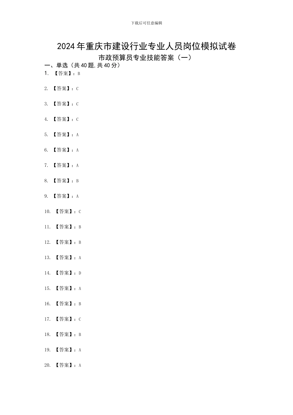 2024市政预算员专业技能模拟试卷答案1_第1页