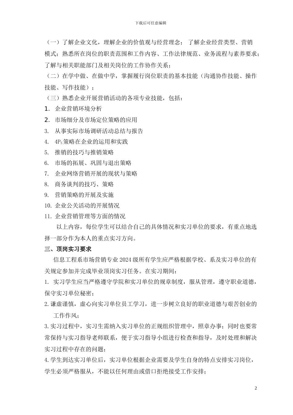 2024市场营销学生顶岗实习计划_第2页