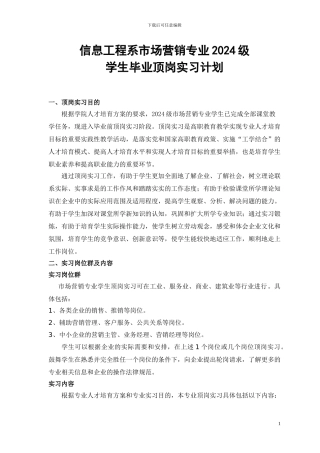 2024市场营销学生顶岗实习计划