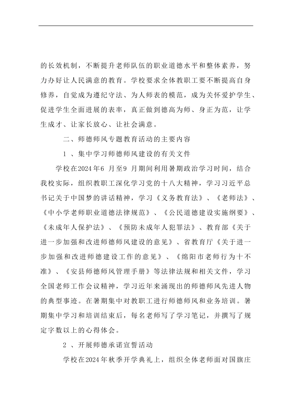 2024师德师风专题教育活动总结_第2页