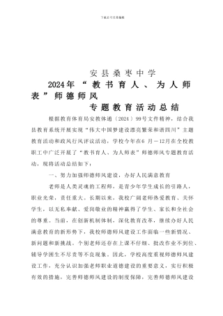 2024师德师风专题教育活动总结