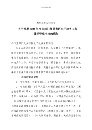 2024市直部门及县市区考核方案
