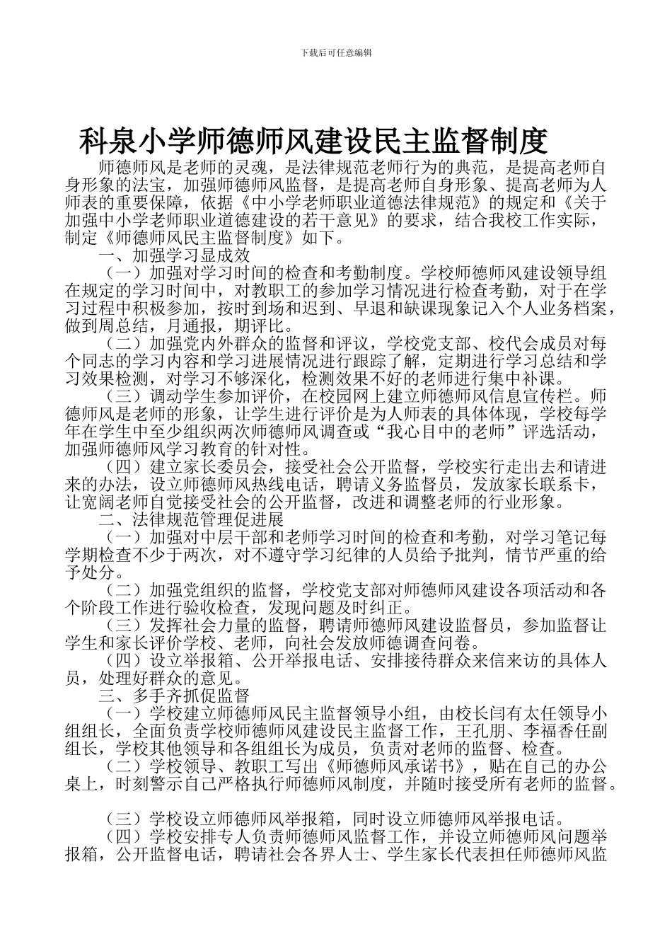 2024师德师风建设民主监督制度_第1页