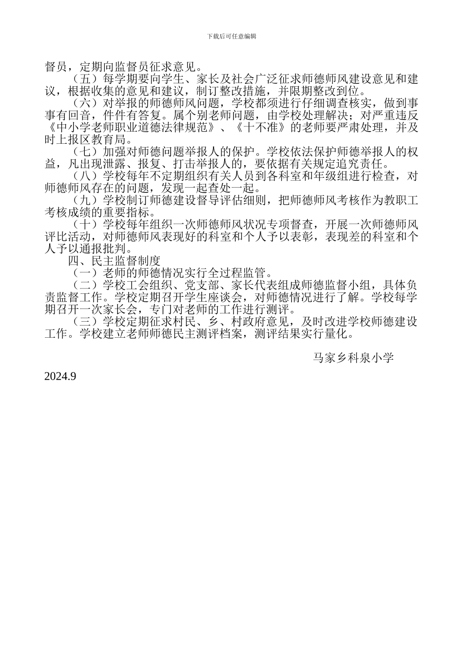 2024师德师风建设民主监督制度_第2页