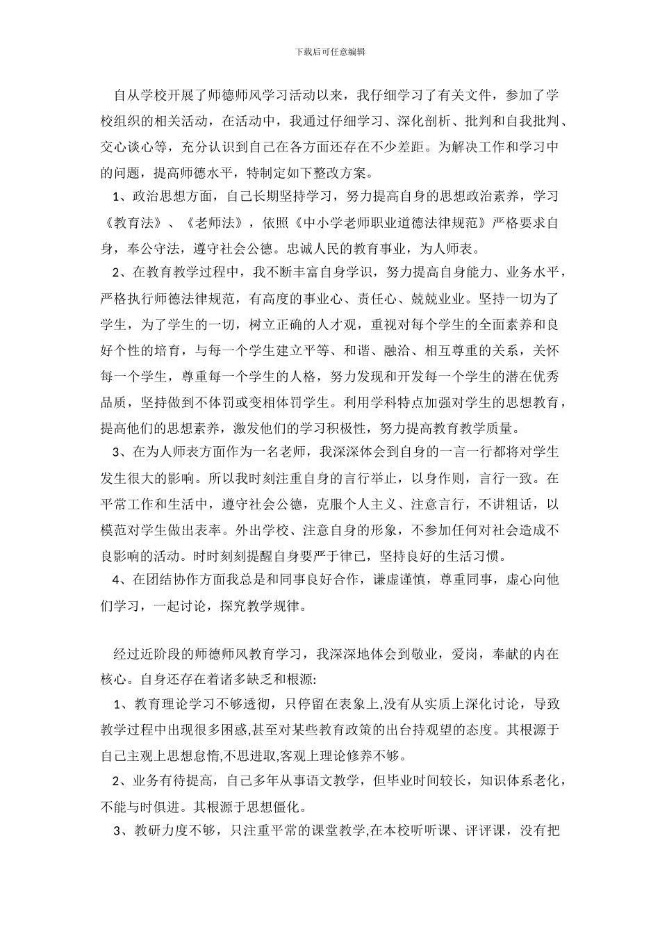 2024师德师风自查报告4篇_第2页