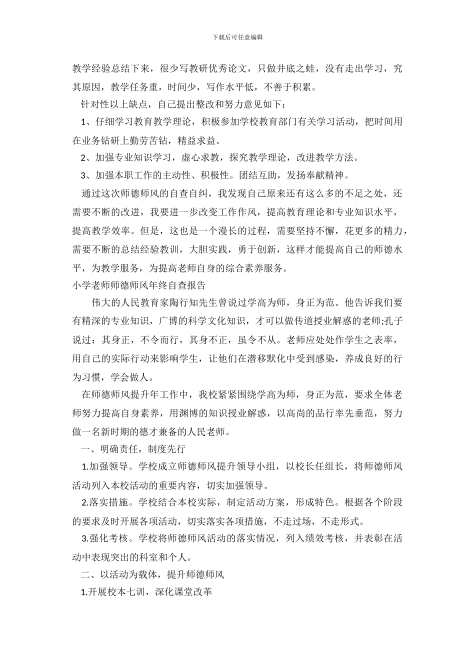 2024师德师风自查报告4篇_第3页