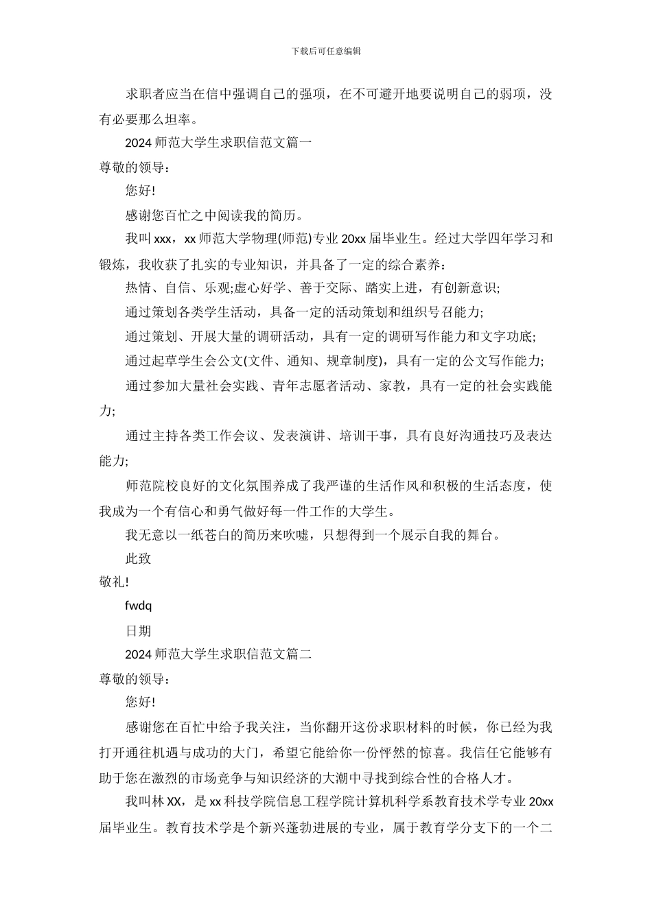 2024师范大学生求职信范文_第2页