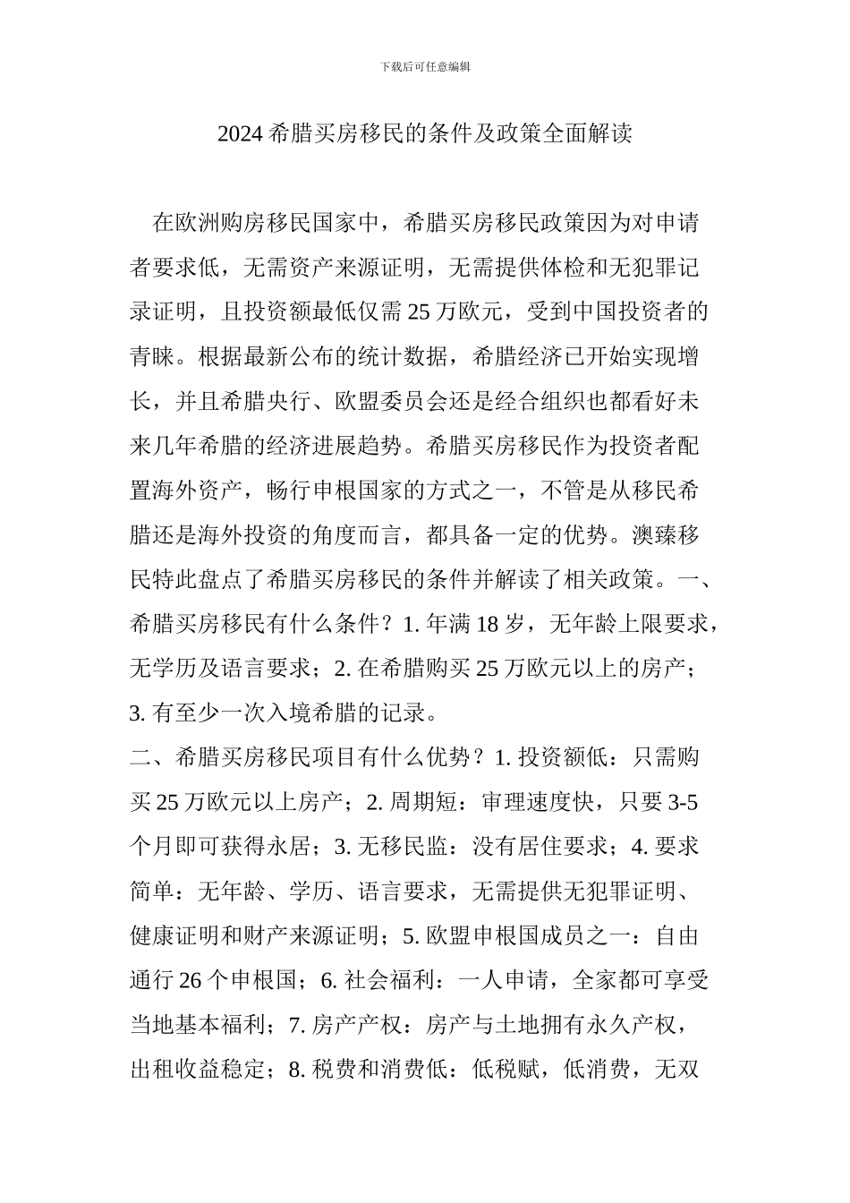 2024希腊买房移民的条件及政策全面解读_第1页