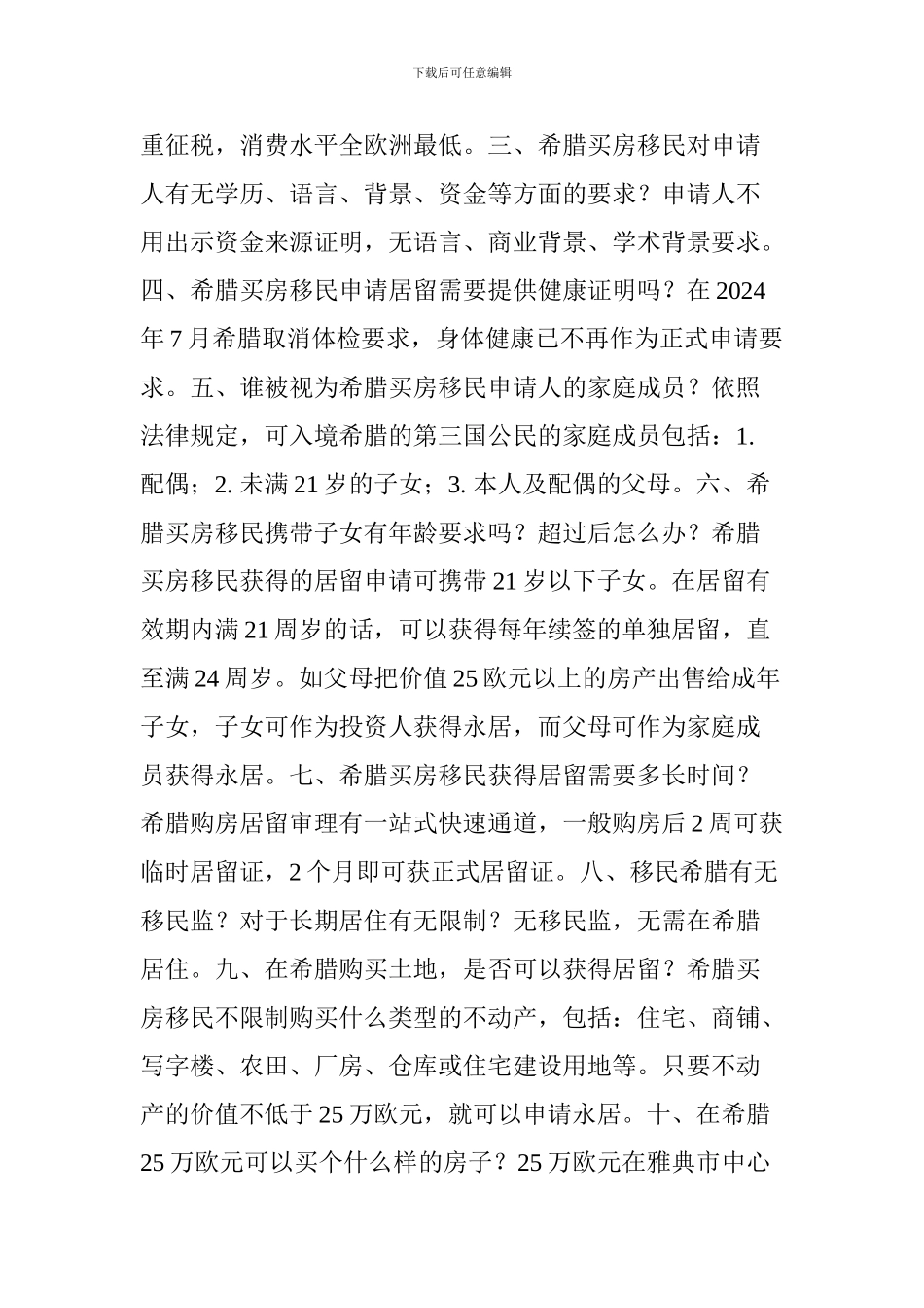 2024希腊买房移民的条件及政策全面解读_第2页