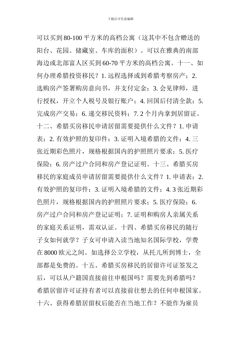 2024希腊买房移民的条件及政策全面解读_第3页