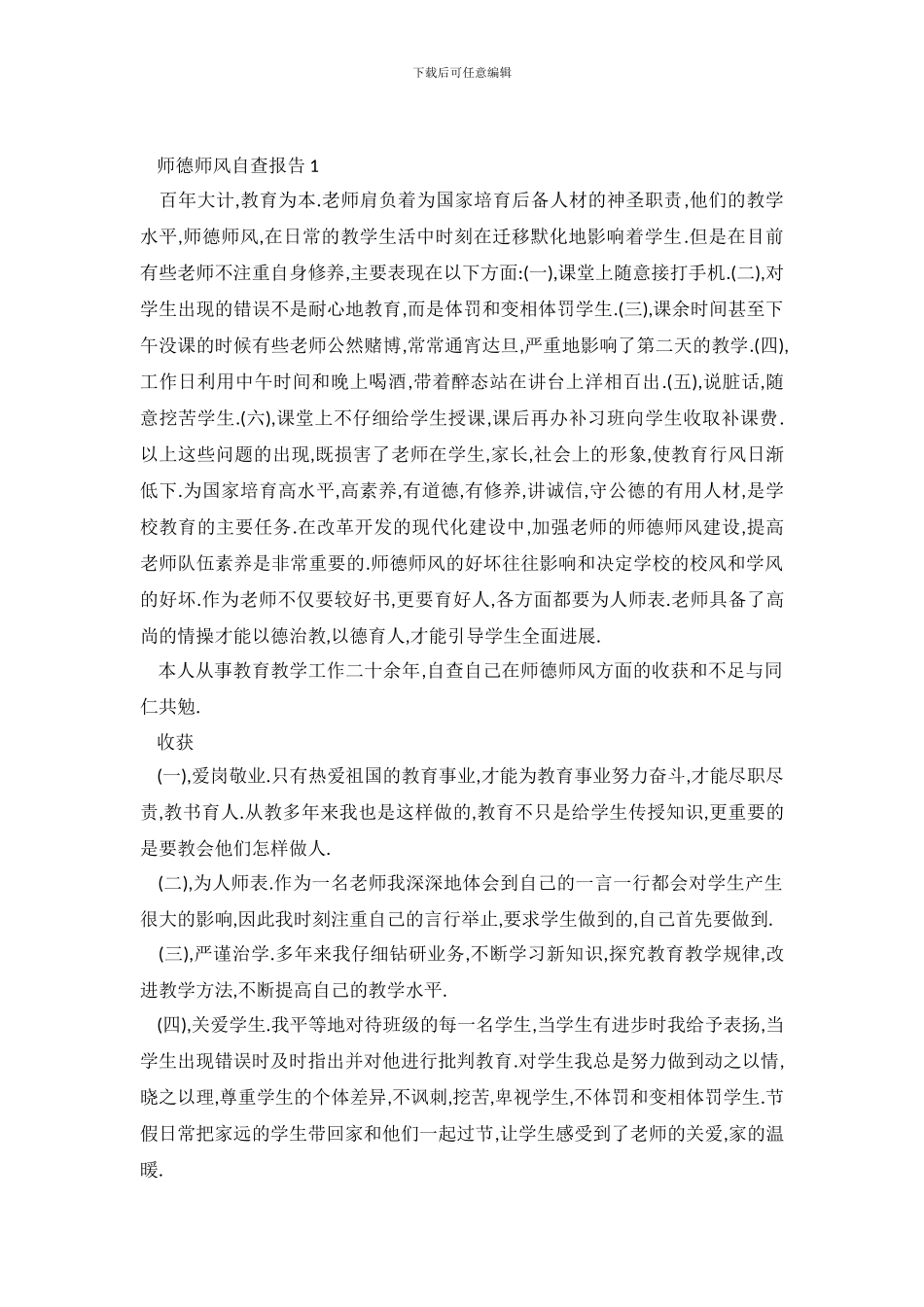 2024师风自查报告4篇_第2页