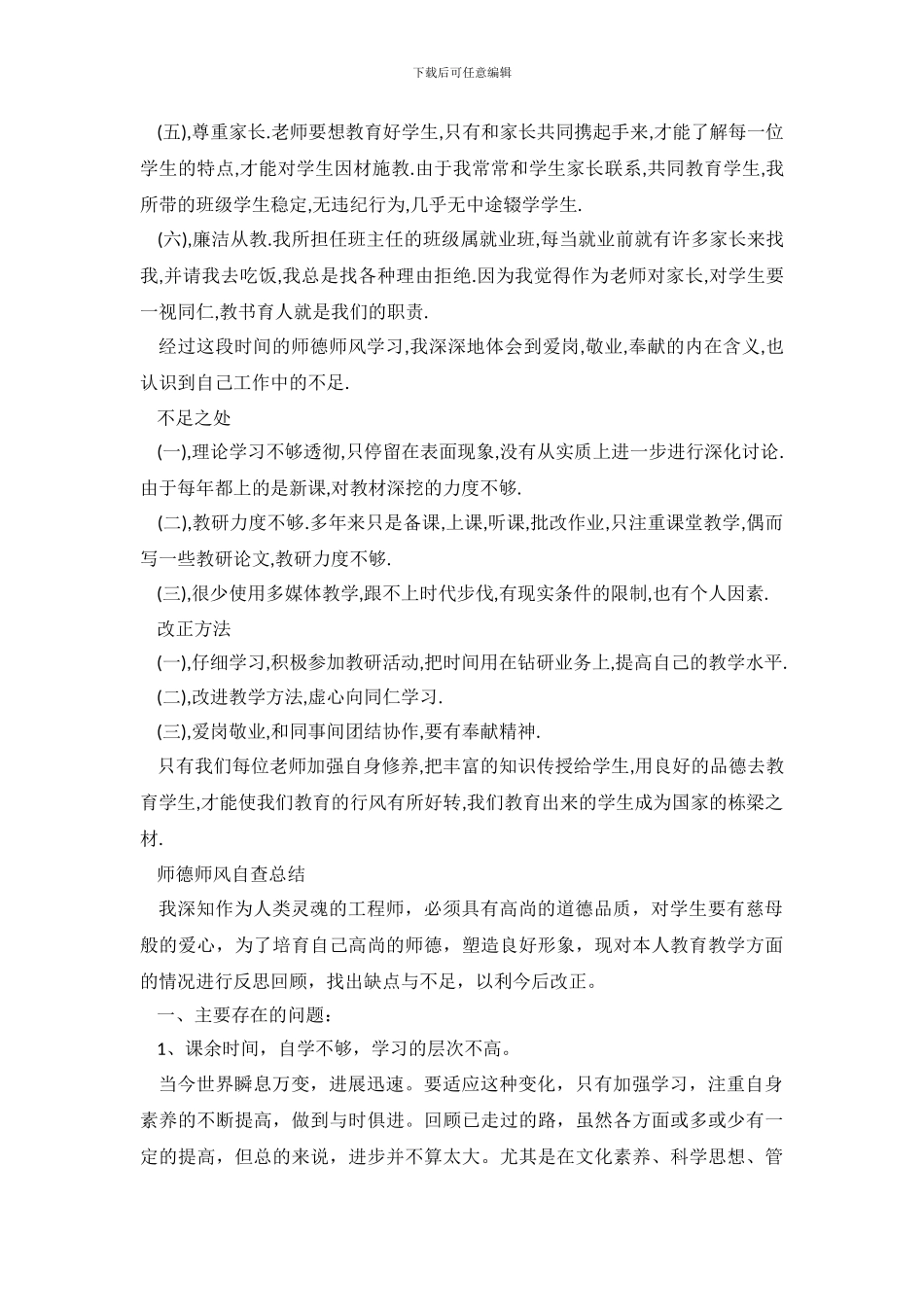 2024师风自查报告4篇_第3页