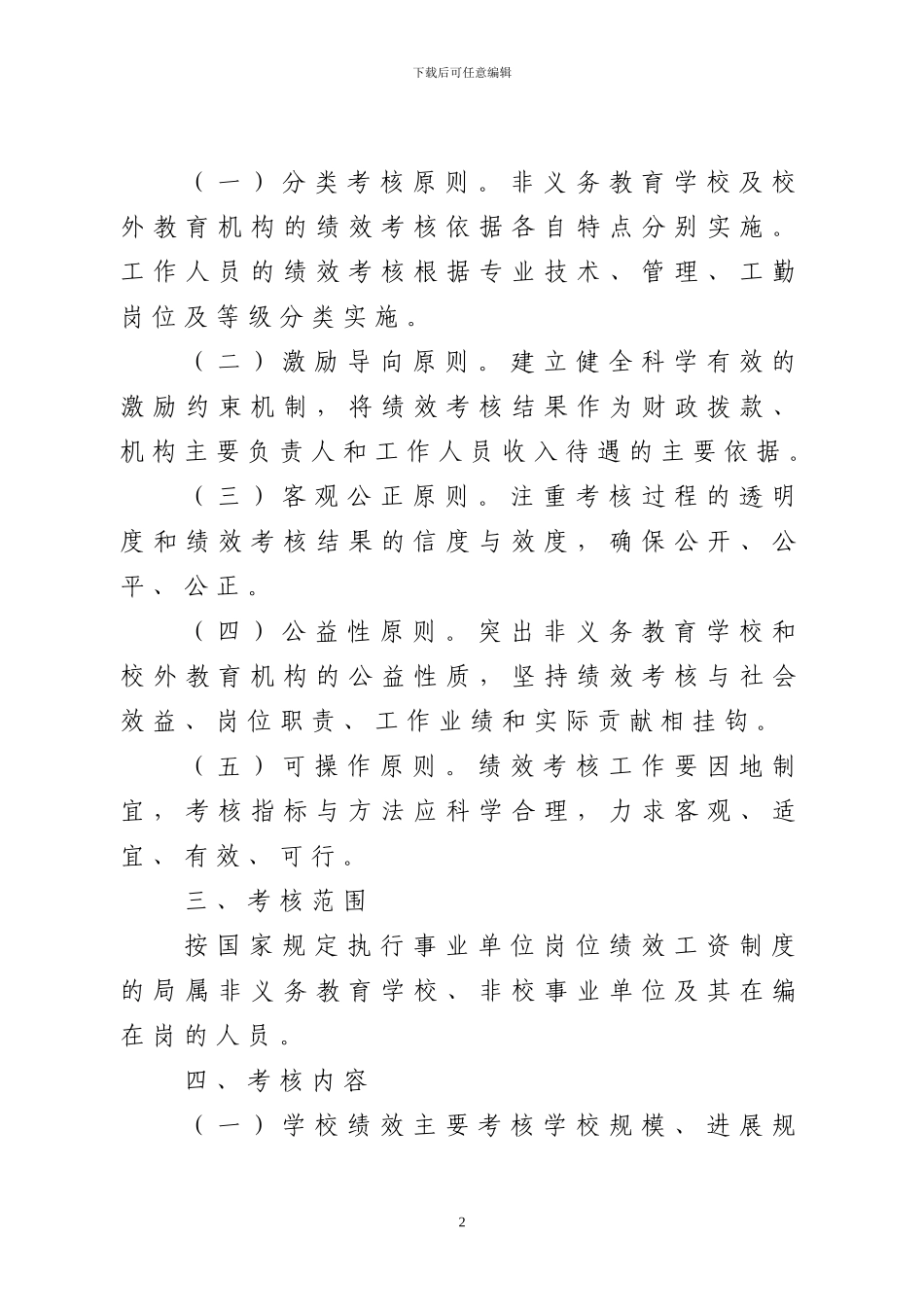 2024常州非义务教育绩效工资管理办法_第2页