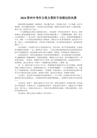 2024常州中考作文范文赏析不该错过的风景