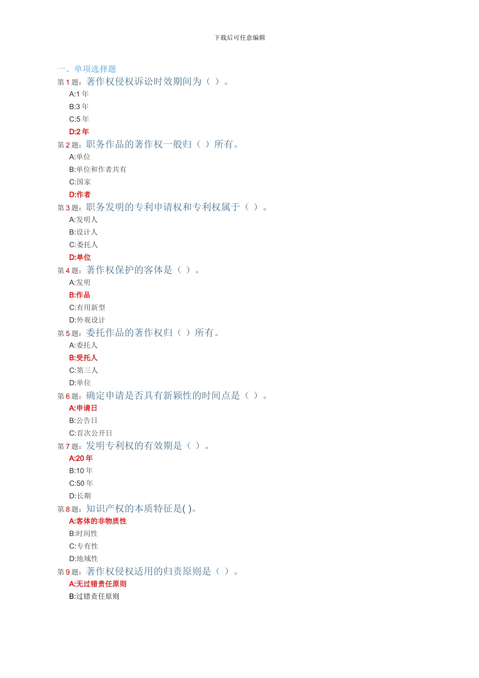 2024常州市继续教育知识产权读本题库及答案_第1页