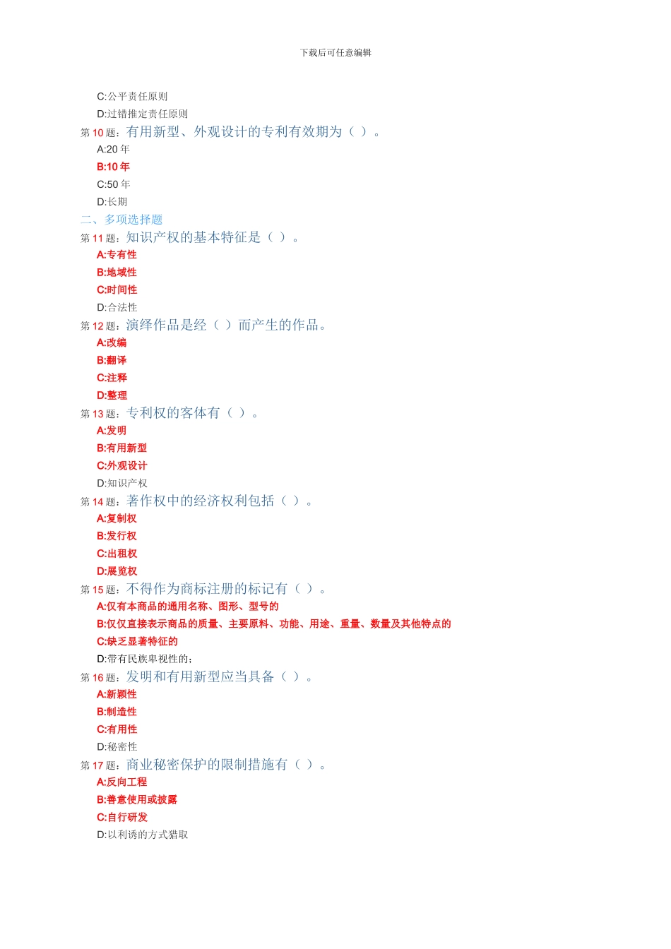 2024常州市继续教育知识产权读本题库及答案_第2页