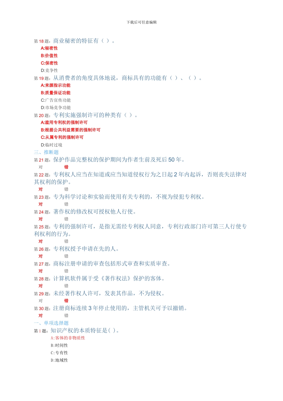 2024常州市继续教育知识产权读本题库及答案_第3页