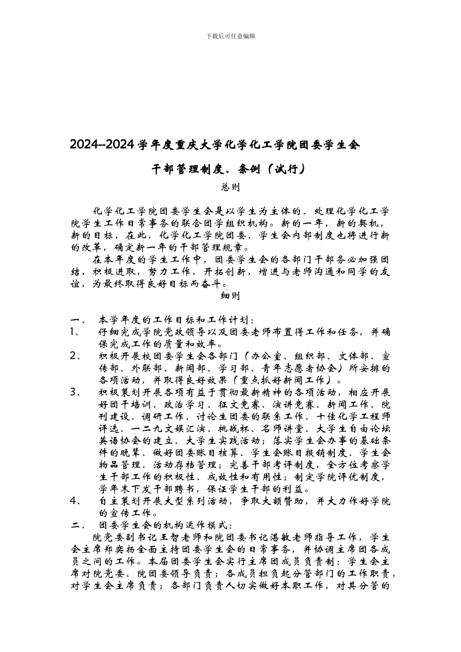2024干部管理制度、条例_第1页