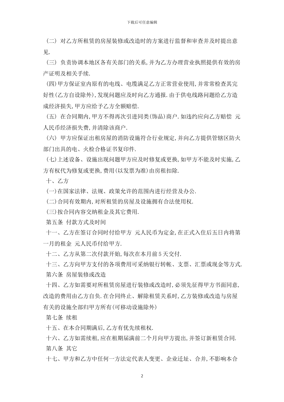 2024常用的店铺租赁合同范本最新版_第2页