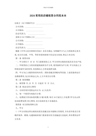 2024常用的店铺租赁合同范本最新版